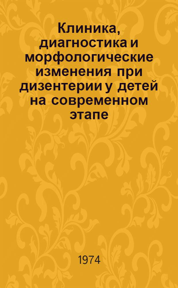 Клиника, диагностика и морфологические изменения при дизентерии у детей на современном этапе : Автореф. дис. на соиск. учен. степени канд. мед. наук : (14.00.10)