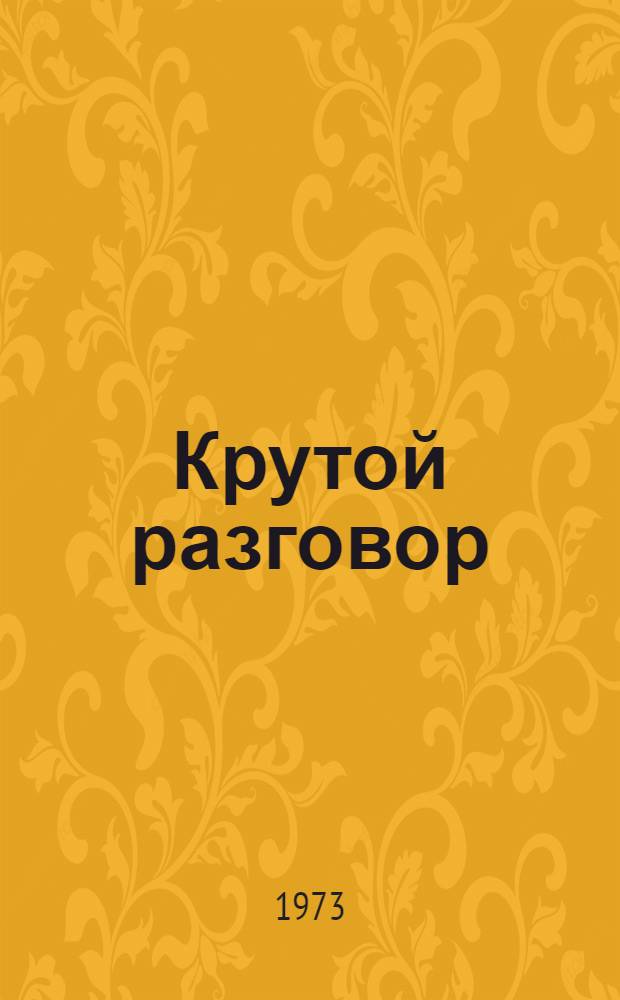 Крутой разговор : Театрализ. эстрадное представление