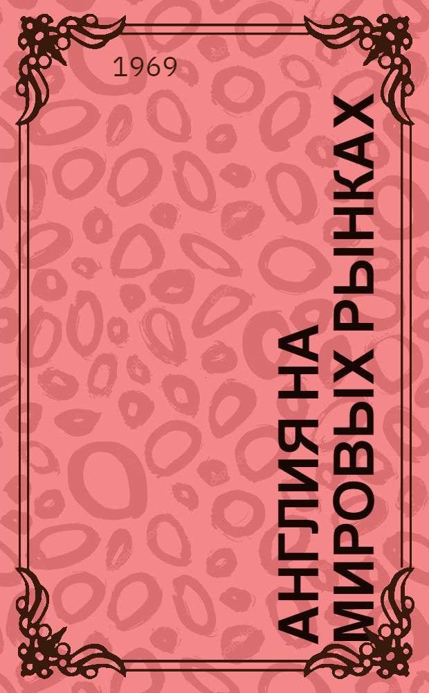 Англия на мировых рынках
