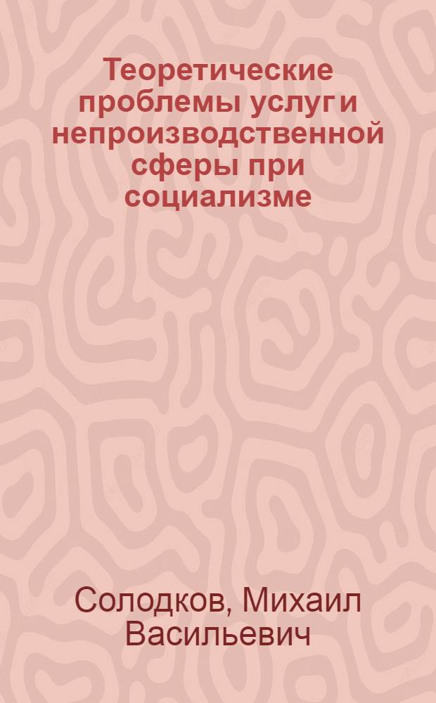 Теоретические проблемы услуг и непроизводственной сферы при социализме