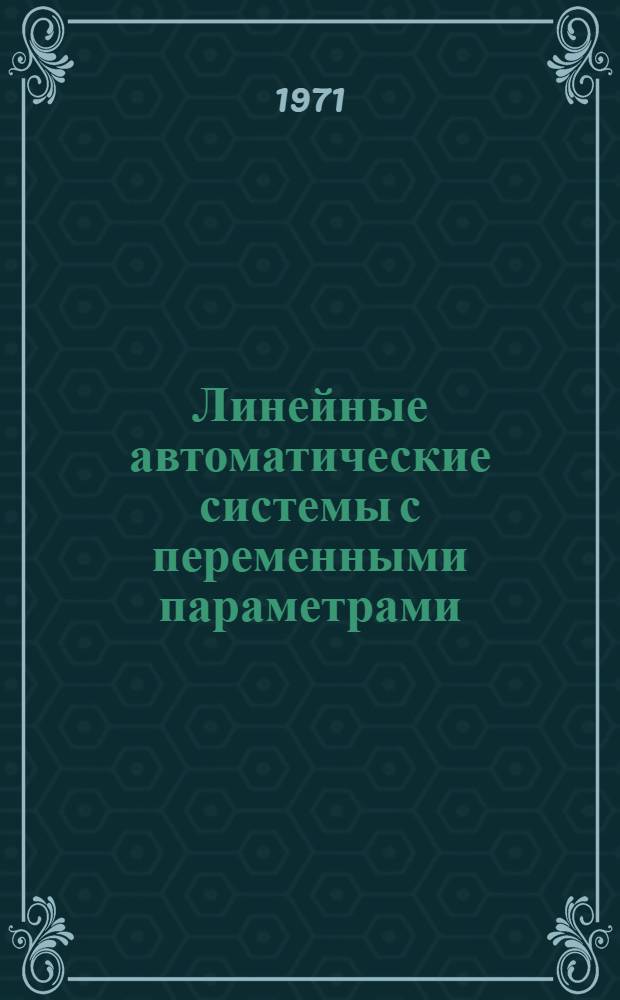Линейные автоматические системы с переменными параметрами