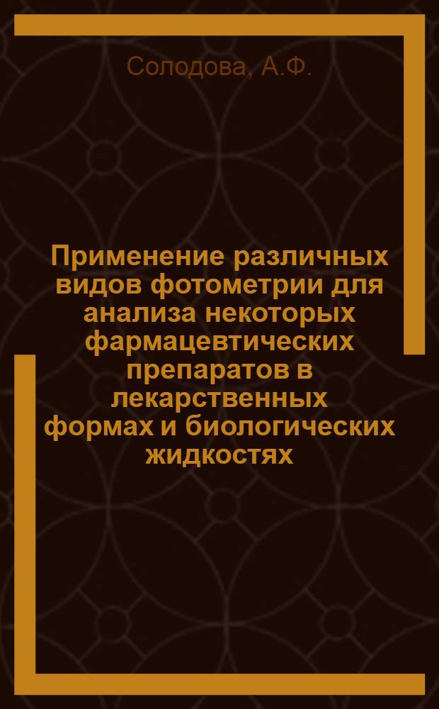 Применение различных видов фотометрии для анализа некоторых фармацевтических препаратов в лекарственных формах и биологических жидкостях : Автореф. дис. на соискание учен. степени канд. фармацевт. наук : (792)