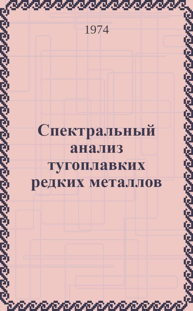 Спектральный анализ тугоплавких редких металлов : (Обзор литературы)