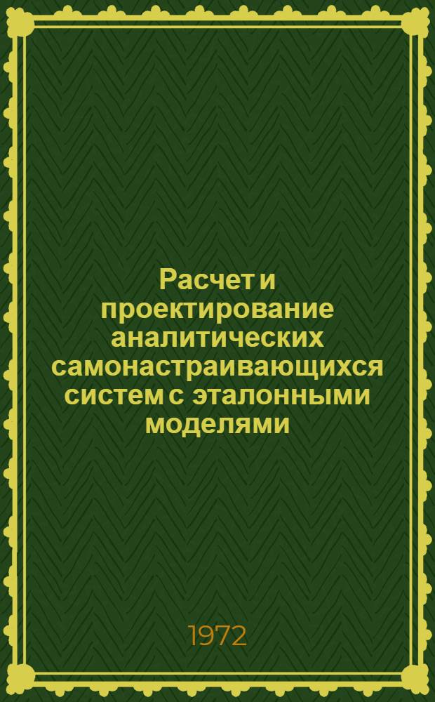 Расчет и проектирование аналитических самонастраивающихся систем с эталонными моделями