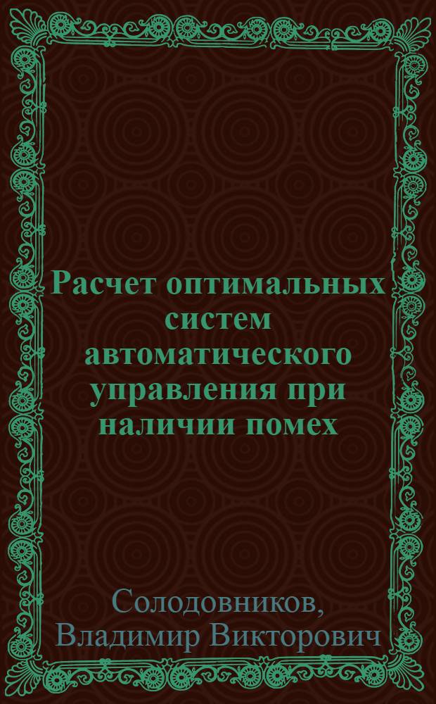 Расчет оптимальных систем автоматического управления при наличии помех