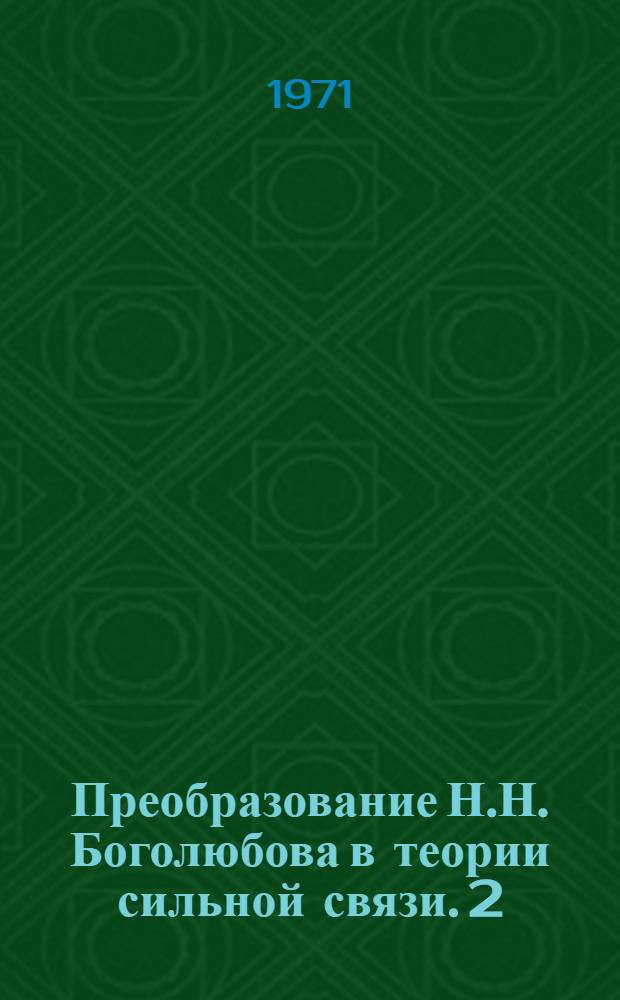 Преобразование Н.Н. Боголюбова в теории сильной связи. 2