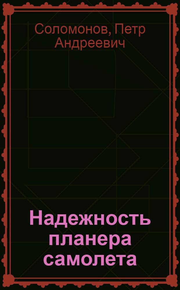 Надежность планера самолета