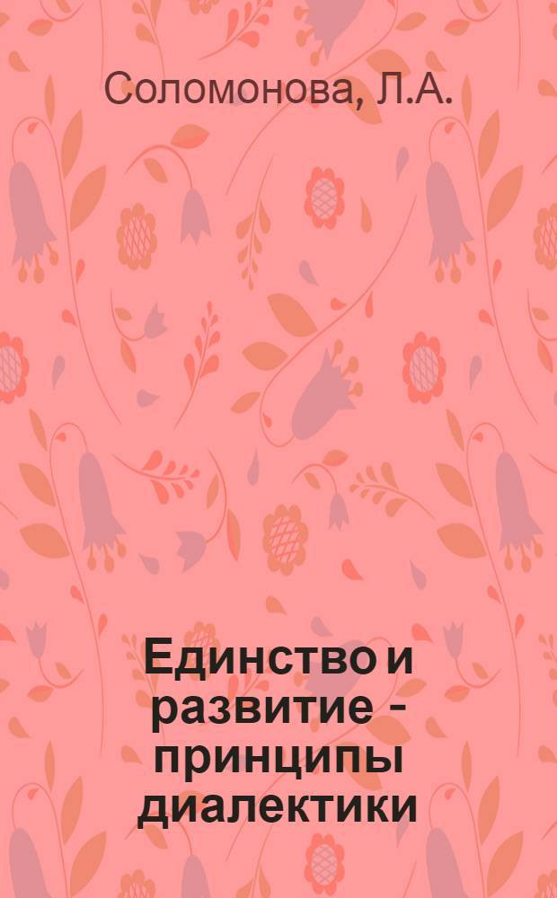 Единство и развитие - принципы диалектики
