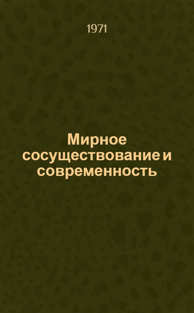 Мирное сосуществование и современность
