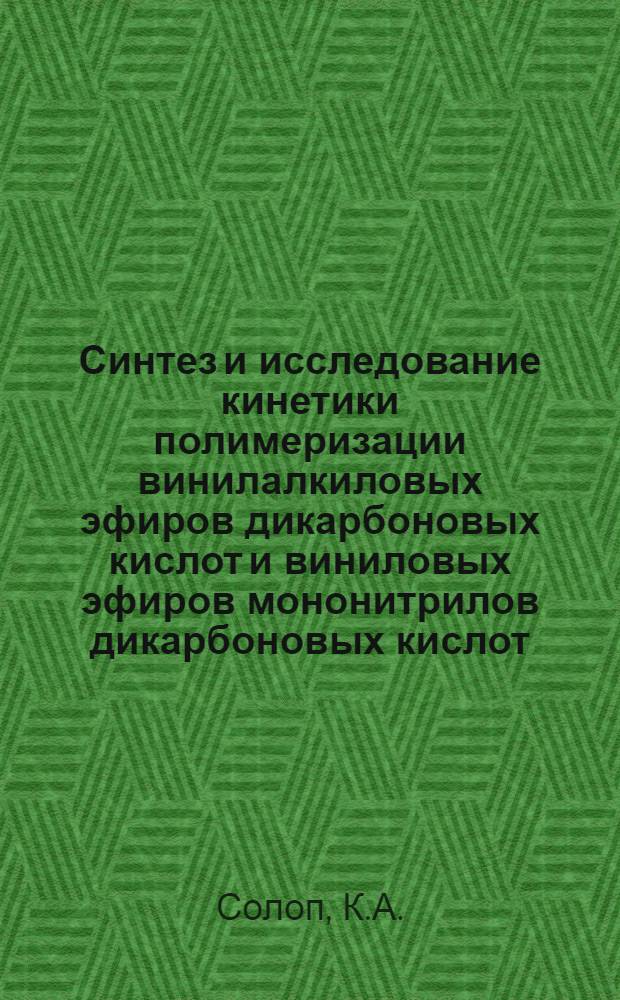 Синтез и исследование кинетики полимеризации винилалкиловых эфиров дикарбоновых кислот и виниловых эфиров мононитрилов дикарбоновых кислот : Автореф. дис. на соискание учен. степени канд. хим. наук