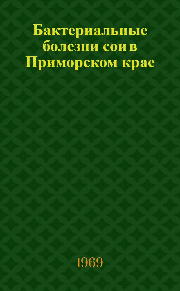 Бактериальные болезни сои в Приморском крае : Автореф. дис. на соискание учен. степени канд. биол. наук : (540)
