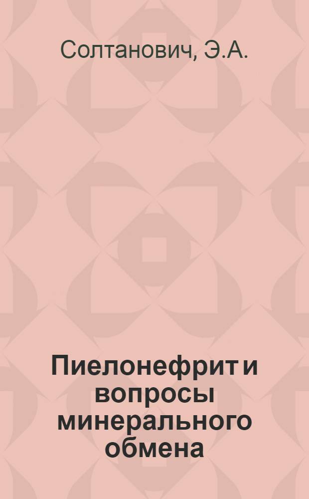 Пиелонефрит и вопросы минерального обмена : Автореф. дис. на соиск. учен. степени канд. мед. наук : (14.00.27)