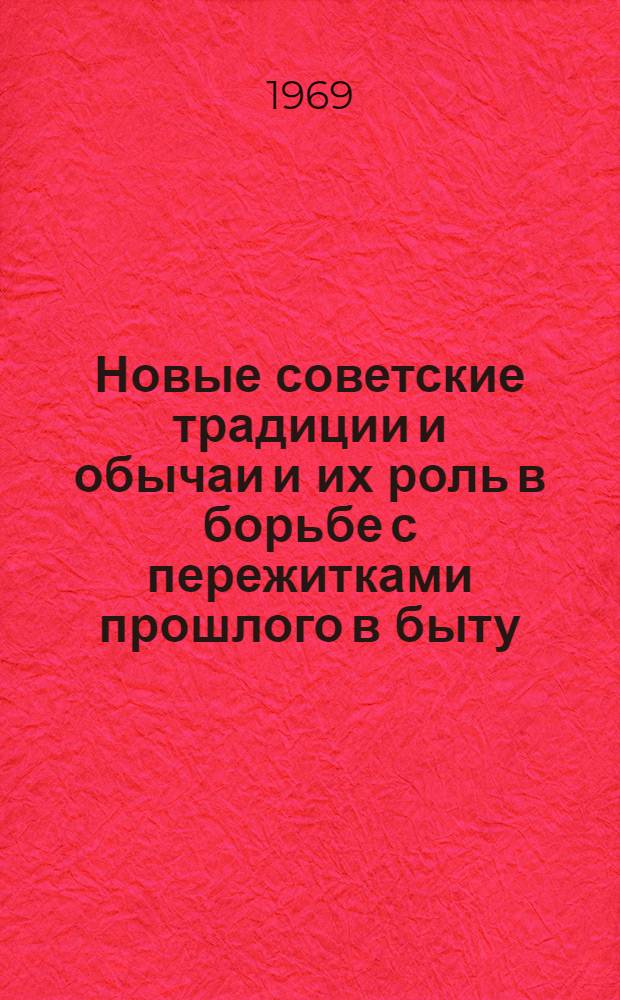 Новые советские традиции и обычаи и их роль в борьбе с пережитками прошлого в быту