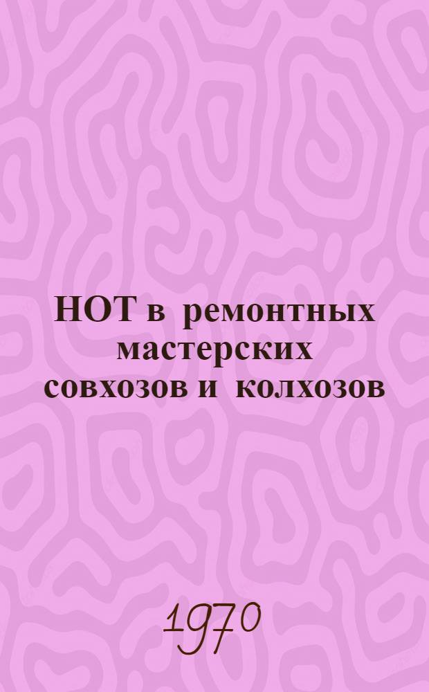 НОТ в ремонтных мастерских совхозов и колхозов