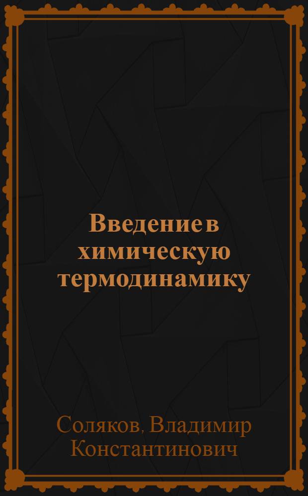 Введение в химическую термодинамику : (Программир. пособие для самост. изучения)