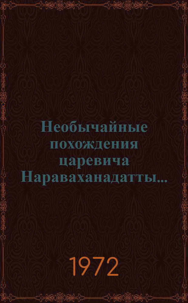 Необычайные похождения царевича Нараваханадатты...