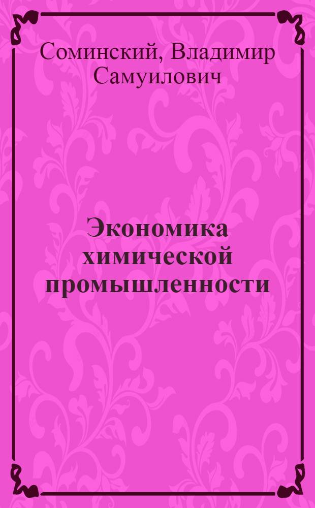 Экономика химической промышленности : Учеб. пособие для хим.-технол. специальностей вузов