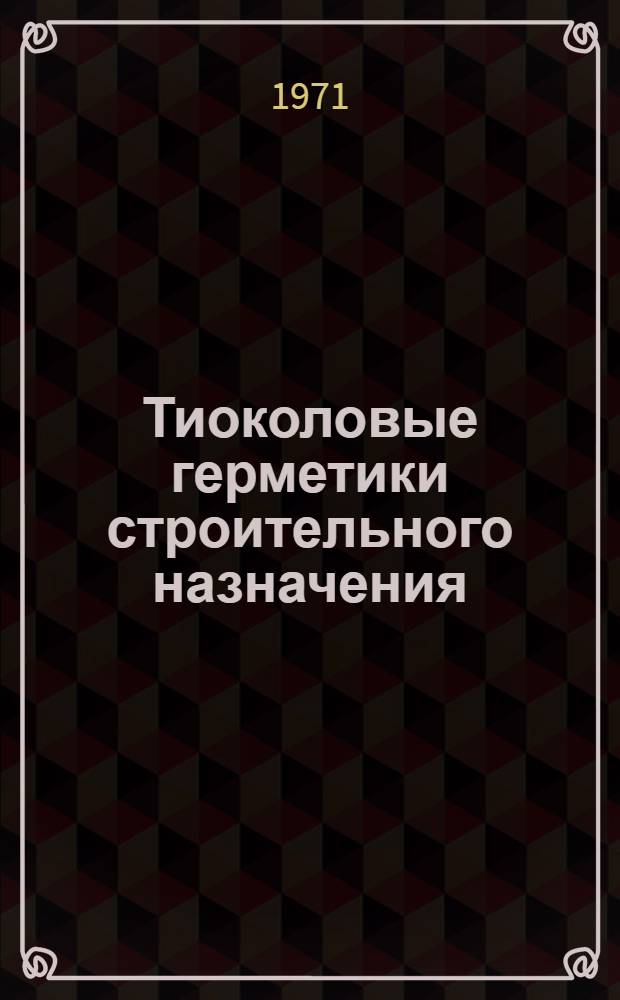 Тиоколовые герметики строительного назначения