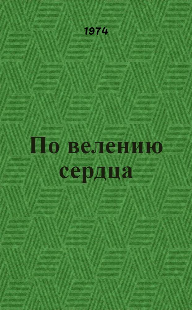 По велению сердца : (Очерки о воинах-якутянах, сражавшихся на фронтах Великой Отеч. войны 1941-1945 гг.)