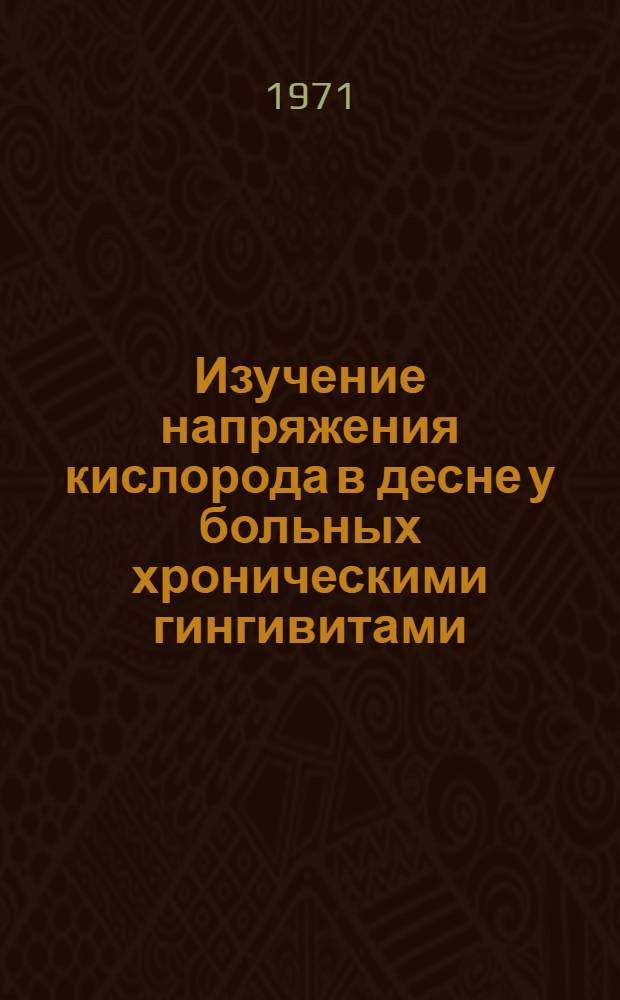 Изучение напряжения кислорода в десне у больных хроническими гингивитами : Автореф. дис. на соискание учен. степени канд. мед. наук : (771)
