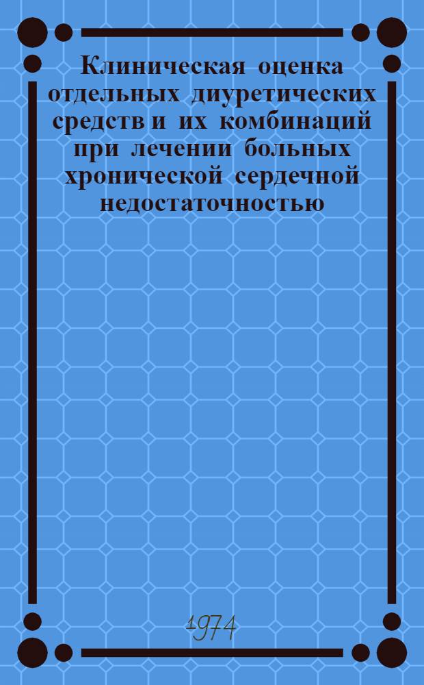 Клиническая оценка отдельных диуретических средств и их комбинаций при лечении больных хронической сердечной недостаточностью : Автореф. дис. на соиск. учен. степени канд. мед. наук : (14.00.05)