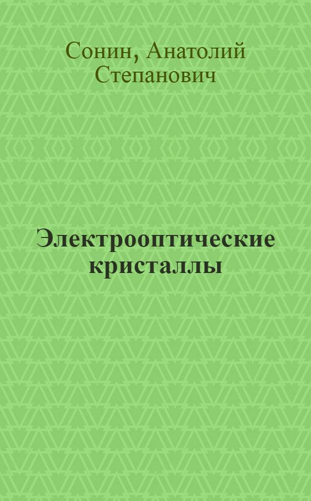 Электрооптические кристаллы