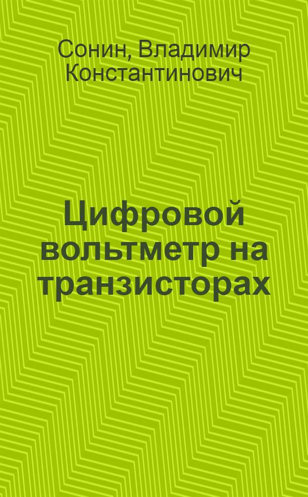 Цифровой вольтметр на транзисторах