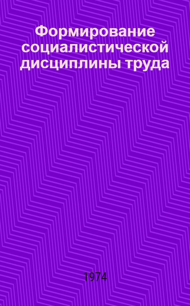 Формирование социалистической дисциплины труда