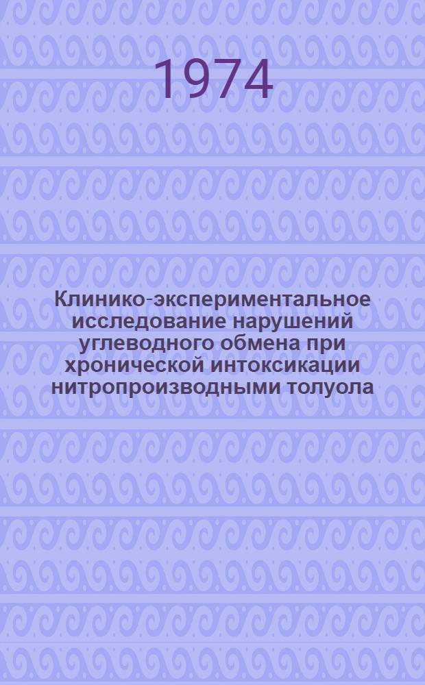 Клинико-экспериментальное исследование нарушений углеводного обмена при хронической интоксикации нитропроизводными толуола : Автореф. дис. на соиск. учен. степени канд. мед. наук : (14.00.07)