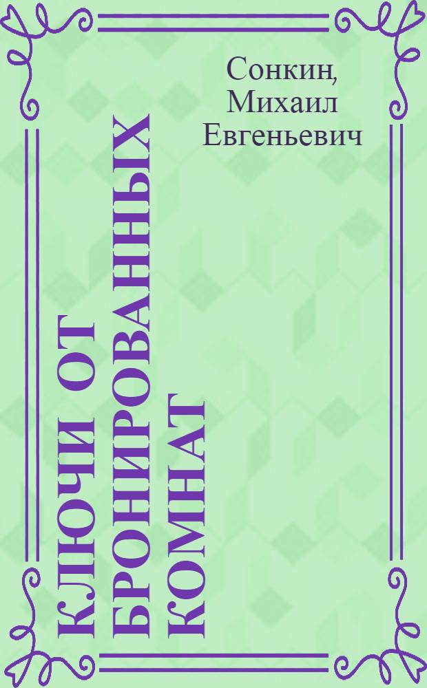 Ключи от бронированных комнат