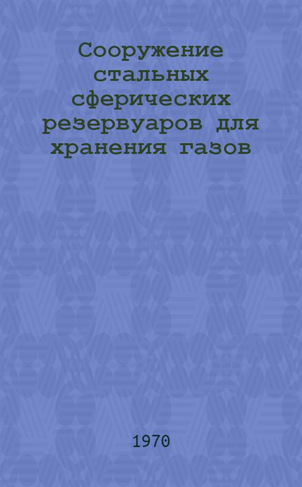 Сооружение стальных сферических резервуаров для хранения газов