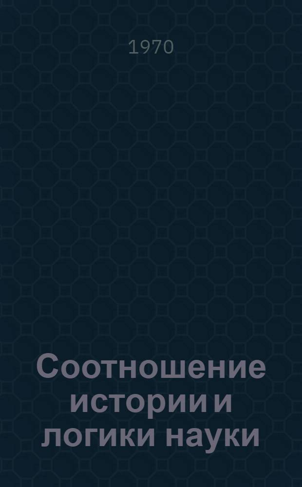 Соотношение истории и логики науки : Сборник науч. работ кафедры философии