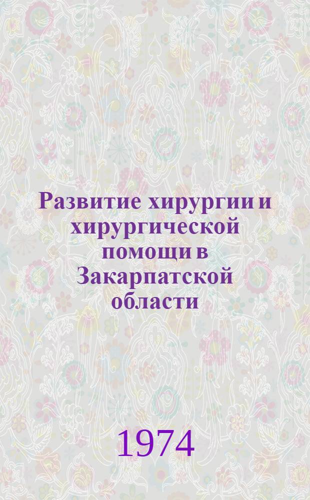 Развитие хирургии и хирургической помощи в Закарпатской области : Автореф. дис. на соиск. учен. степени канд. мед. наук : (14.000.27)