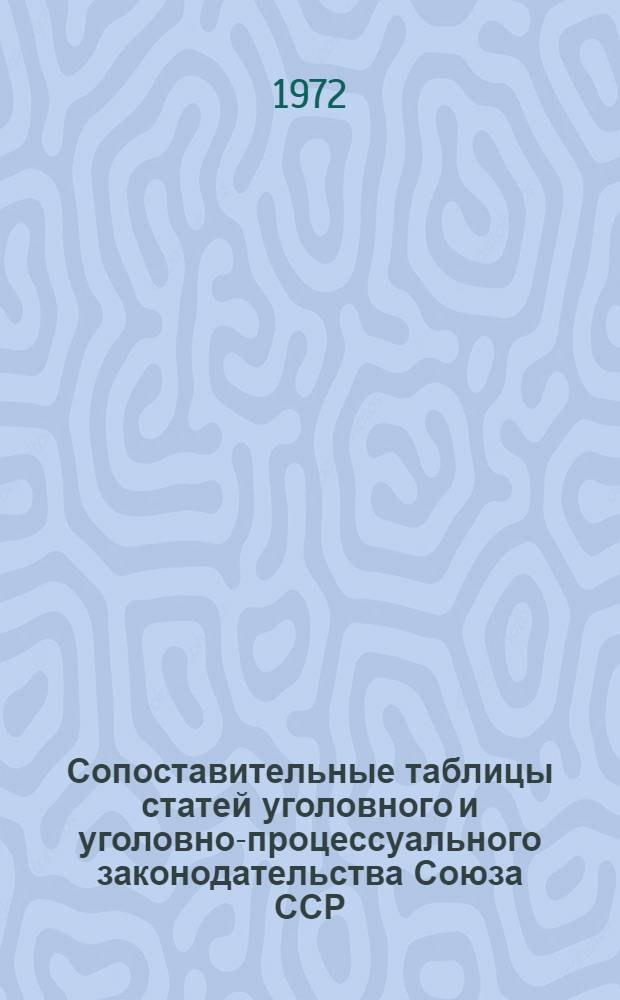 Сопоставительные таблицы статей уголовного и уголовно-процессуального законодательства Союза ССР, Узбекской, Российской, Таджикской и Туркменской союзных республик