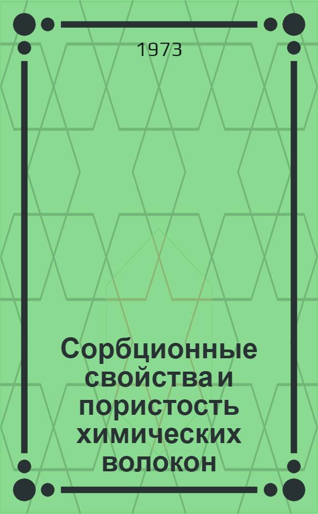 Сорбционные свойства и пористость химических волокон