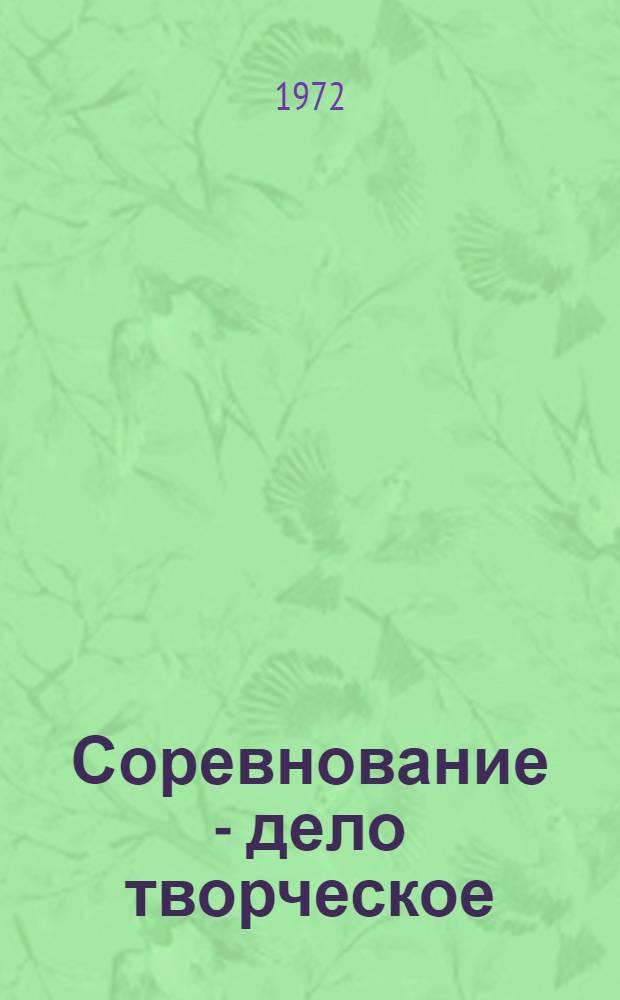 Соревнование - дело творческое : Сборник статей