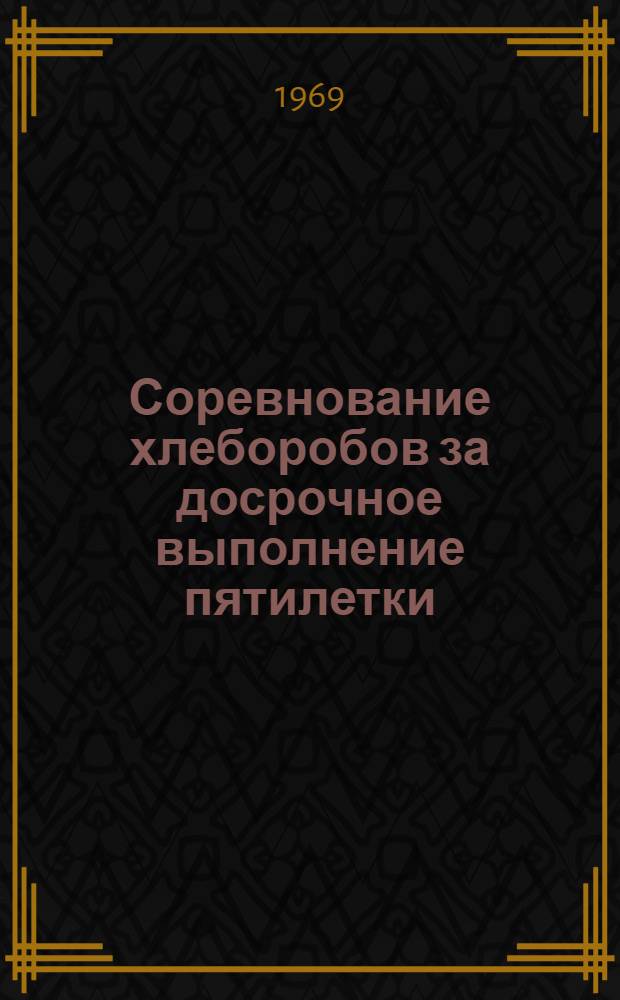 Соревнование хлеборобов за досрочное выполнение пятилетки : Сборник статей