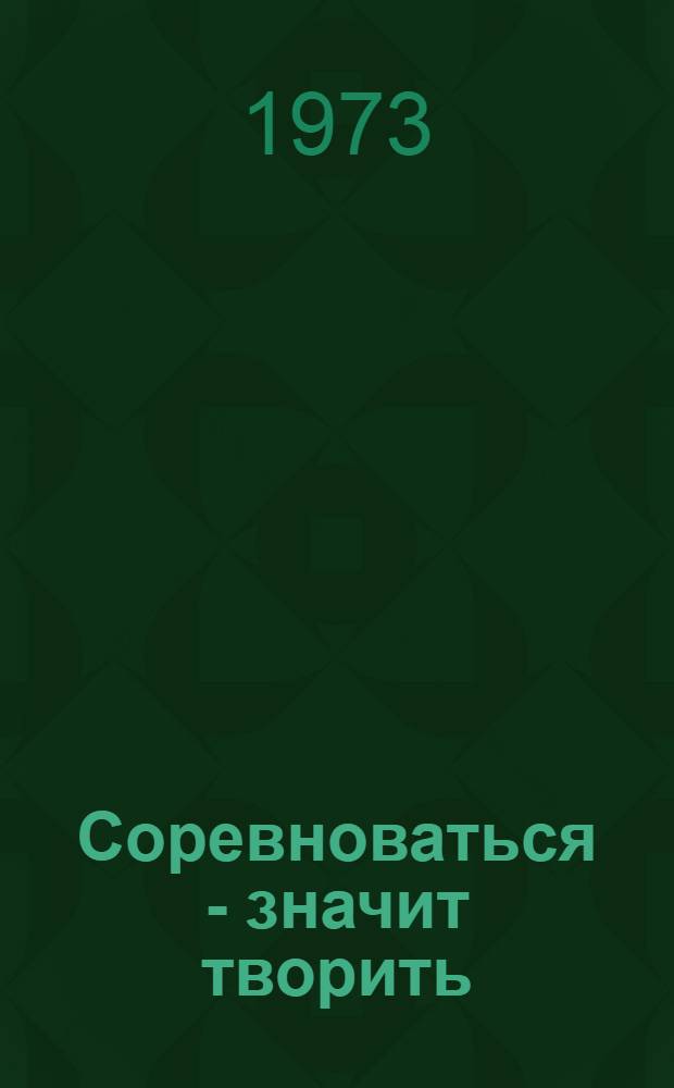 Соревноваться - значит творить : Сборник статей