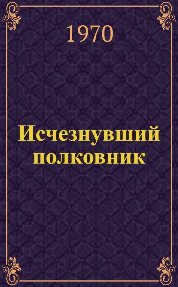 Исчезнувший полковник : Книга для чтения в 9 кл. сред. школы : На фр. яз