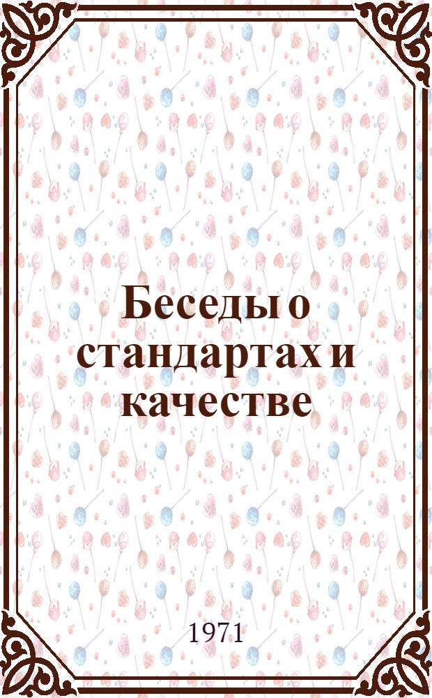 Беседы о стандартах и качестве