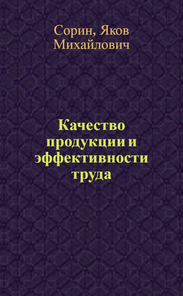 Качество продукции и эффективности труда
