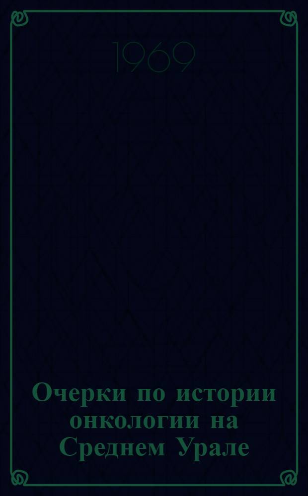 Очерки по истории онкологии на Среднем Урале : Автореф. дис. на соискание учен. степени канд. мед. наук : (14777)