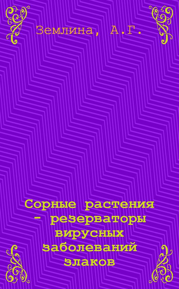 Сорные растения - резерваторы вирусных заболеваний злаков