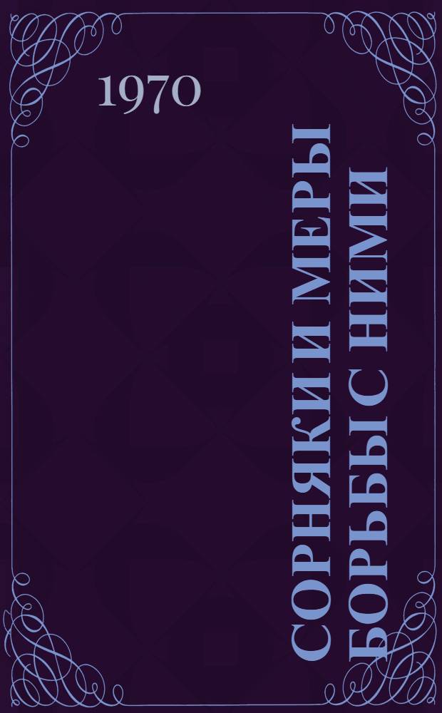 Сорняки и меры борьбы с ними : Материалы 7 Прибалт. совещания по защите растений