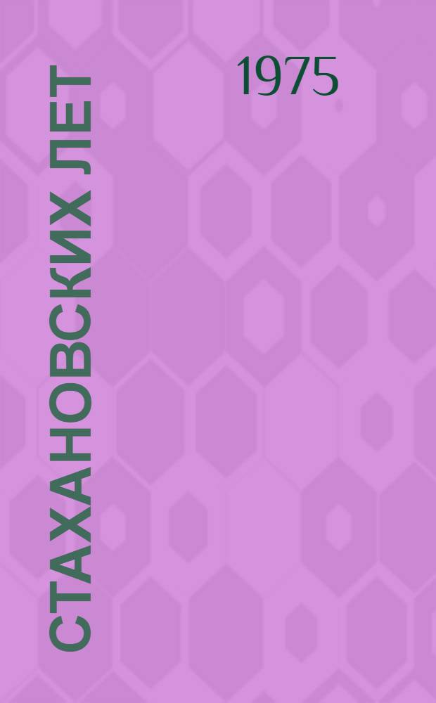 40 стахановских лет : Статьи, очерки, хроника