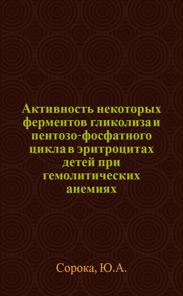 Активность некоторых ферментов гликолиза и пентозо-фосфатного цикла в эритроцитах детей при гемолитических анемиях : Автореф. дис. на соискание учен. степени канд. мед. наук : (758)