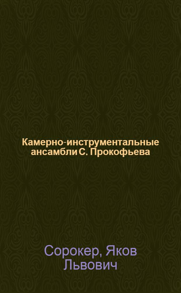 Камерно-инструментальные ансамбли С. Прокофьева