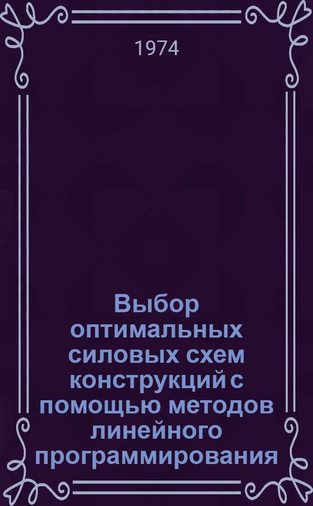 Выбор оптимальных силовых схем конструкций с помощью методов линейного программирования