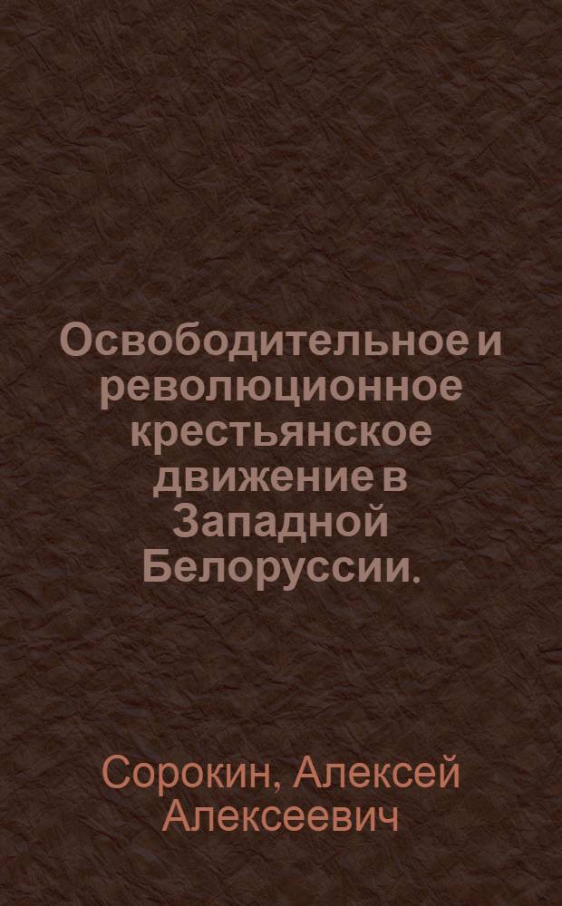 Освободительное и революционное крестьянское движение в Западной Белоруссии. (1920-1939 гг.)