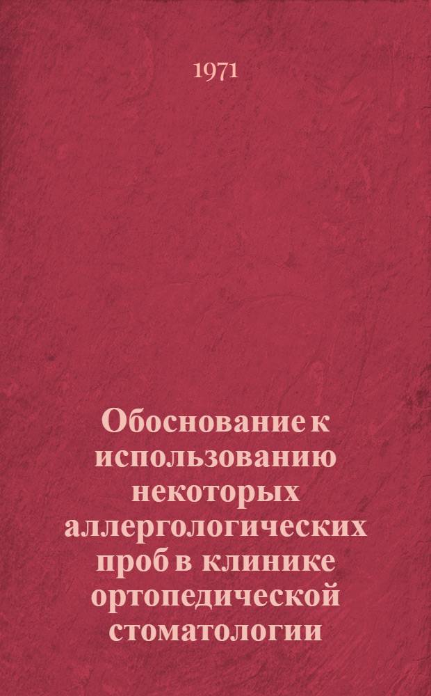 Обоснование к использованию некоторых аллергологических проб в клинике ортопедической стоматологии : (Клинико-эксперим. исследование) : Автореф. дис. на соискание учен. степени канд. мед. наук